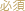 必須